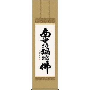 掛軸 (掛け軸) 六字名号 南無阿弥陀仏 木村玉峰 尺五立 約横54.5×縦190cm d6827 ...