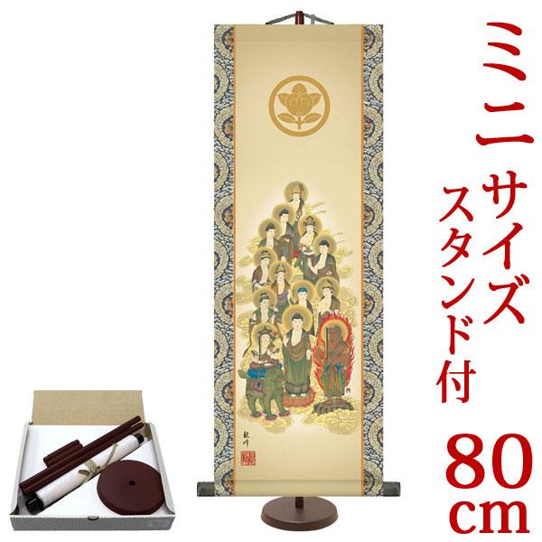 掛軸 (掛け軸) ミニサイズ 家紋入り十三佛 山村観峰（専用スタンド付）サイズ【80】約横28×縦8...
