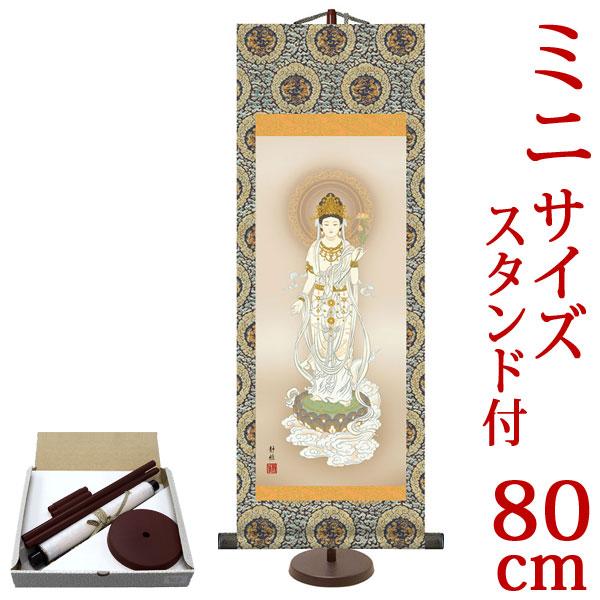 掛軸 (掛け軸) ミニサイズ 白衣観音 阿部静雅 （専用スタンド付）サイズ（80）約横28×縦80c...