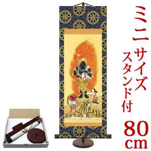 掛軸 (掛け軸) 不動明王 田村竹世 （大サイズ・専用スタンド付） 約横28×縦80cm d6869 仏画 法事 法要 供養 仏事 仏間 初盆 追善供養 お盆 彼岸 お彼岸 命日｜yuinouyasan