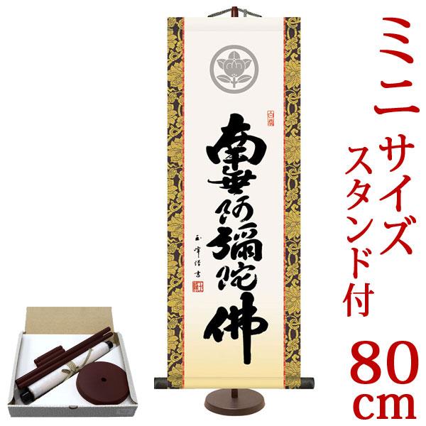 掛軸 (掛け軸) ミニサイズ 家紋入り六字名号 南無阿弥陀仏 木村玉峰（専用スタンド付）サイズ（80...