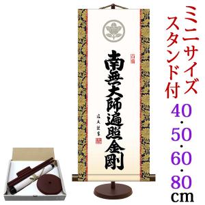 掛軸 (掛け軸) ミニサイズ 家紋入り弘法名号 南無大師遍照金剛