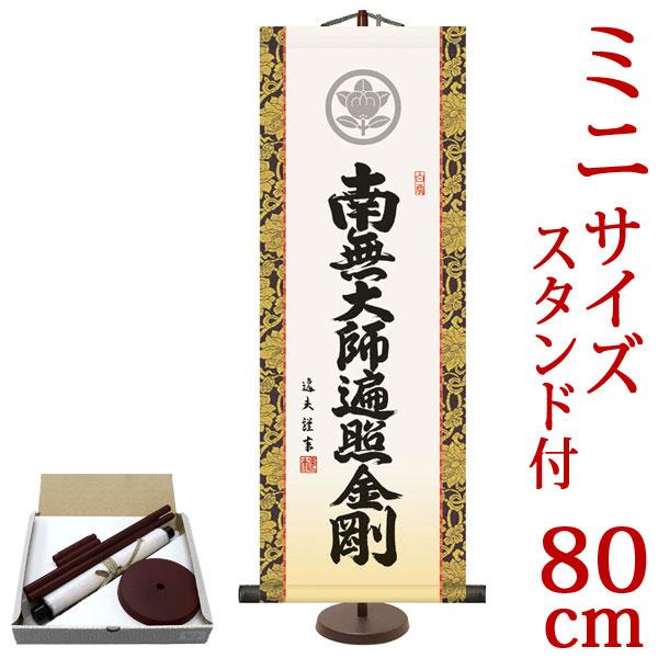 掛軸 (掛け軸) ミニサイズ 家紋入り弘法名号 南無大師遍照金剛 中田逸夫（専用スタンド付）サイズ（...