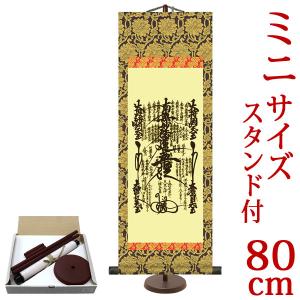 掛軸 (掛け軸) 曼荼羅 吉田清悠 （大サイズ・専用スタンド付） 約横28×縦80cm d6890 法事 法要 供養 仏事 仏間 初盆 追善供養 お盆 彼岸 お彼岸 命日｜yuinouyasan