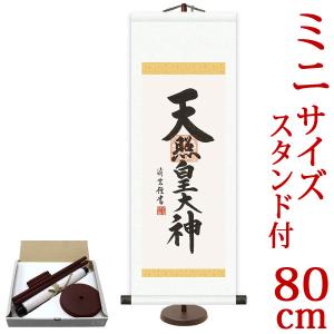 掛軸 (掛け軸) 天照皇大神 吉村清雲 （大サイズ・専用スタンド付） 約横28×縦80cm d6893 神事 お正月 正月 新年 御神號 御神号 伊勢神宮 天照大神 天照大御神｜yuinouyasan