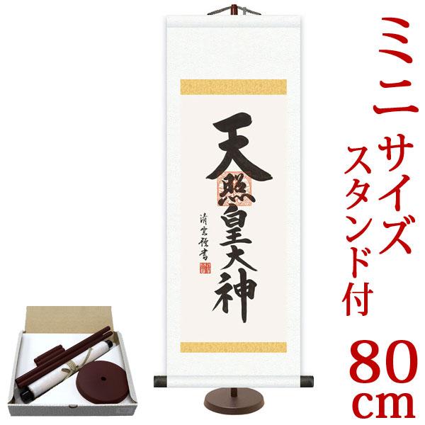 掛軸 (掛け軸) ミニサイズ 天照皇大神 吉村清雲 （専用スタンド付）サイズ（80）約横28×縦80...
