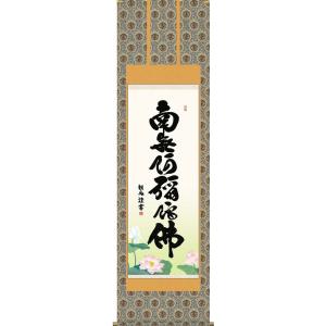 掛軸 南無大師遍照金剛 肉筆（仏事用肉筆掛け軸弘法名号尺五立）裕堂書