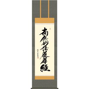 掛軸 南無妙法蓮華経（仏事用肉筆掛け軸日蓮宗用尺五立） 松波祥堂書