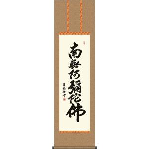 掛け軸 南無阿弥陀仏 六字名号 肉筆 裕堂書（仏事用肉筆掛軸）幅54.5cm