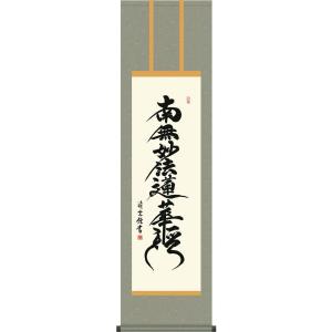 掛軸 南無妙法蓮華経（仏事用肉筆掛け軸日蓮宗用尺五立） 松波祥堂書