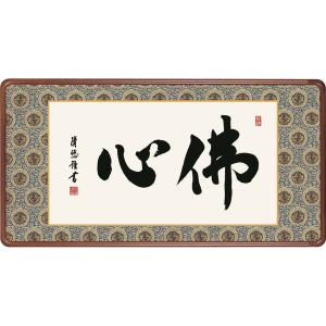 佛心(額入り) 吉田清悠 約横93×縦48cm d6936 仏書 法事 法要 供養 仏事 仏間 初盆 追善供養 お盆 彼岸 お彼岸 命日｜yuinouyasan