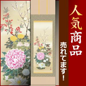 掛軸 (掛け軸) 年中掛け 名花繚乱 吉井蘭月 尺五立 約横54.5cm×縦190cm