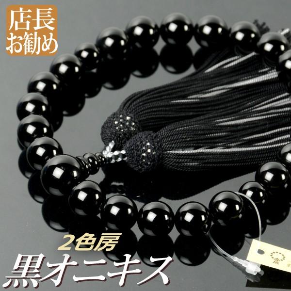数珠 念珠 黒オニキス 共仕立 正絹頭付房 2色襲房 桐箱付 （略式数珠 男性用 京念珠）