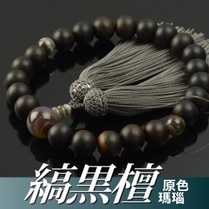数珠 念珠 黒オニキス 縞瑪瑙仕立 正絹蛍房（桐箱付）（略式数珠（男性