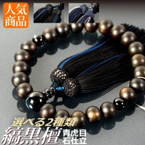 数珠 念珠 素挽黒檀 縞瑪瑙仕立 正絹頭付房（桐箱付）（略式数珠（男性