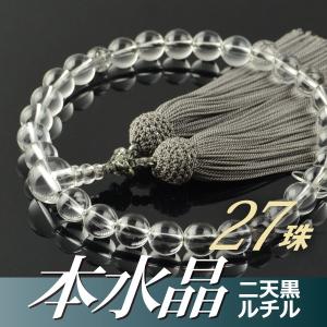 数珠 念珠 本水晶 二天ブラックルチルクォーツ仕立 27珠 正絹頭付房（桐箱付）（略式数珠（男性用）/京念珠）｜yuinouyasan