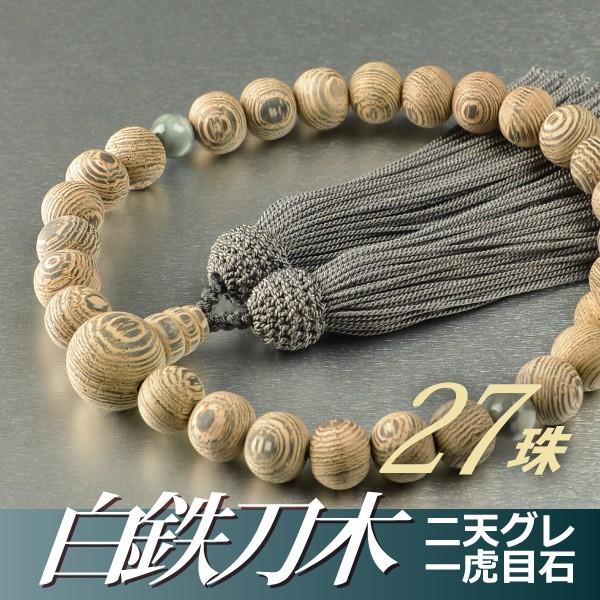 数珠 念珠 素挽白鉄刀木（たがやさん） 二天グレー虎目石仕立 27珠 正絹頭付房（桐箱付）（略式数珠...