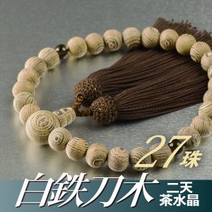 数珠 念珠 素挽白鉄刀木（たがやさん） 二天茶水晶仕立 27珠 正絹頭付房（桐箱付）（略式数珠（男性用）/京念珠）｜yuinouyasan