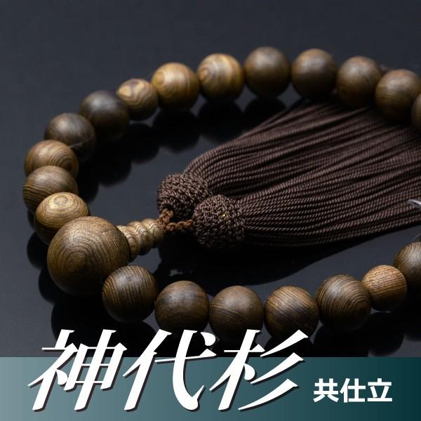 数珠 念珠 神代杉共仕立 正絹頭付房（桐箱付）（略式数珠（男性用）/京念珠）