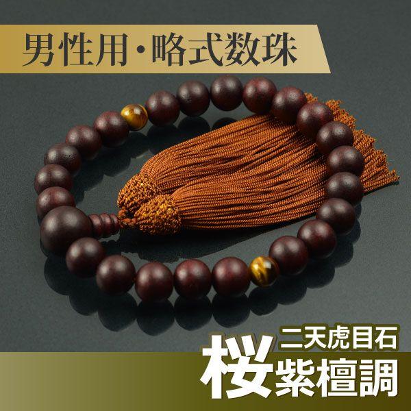 数珠 念珠 桜（紫檀調） 二天虎目石 人絹頭房（桐箱付）（略式数珠（男性用））