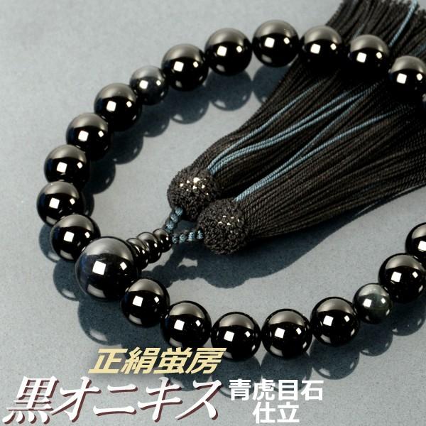 数珠 念珠 黒オニキス 青虎目石 仕立 正絹蛍房 桐箱付 （略式数珠 男性用 京念珠）
