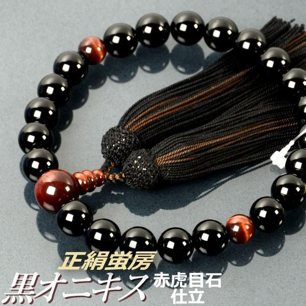 数珠 念珠 黒オニキス 赤虎目石 仕立 正絹蛍房 桐箱付 （略式数珠 男性用 京念珠）