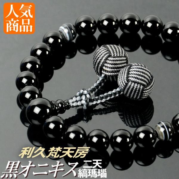 数珠 念珠 黒オニキス 二天縞瑪瑙 仕立 利久梵天房 桐箱付 （略式数珠 男性用 京念珠）