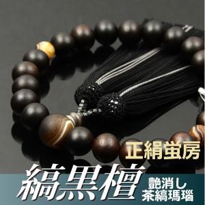 数珠 念珠 素挽縞黒檀 艶消し茶縞瑪瑙仕立 正絹蛍房（桐箱付）（略式数珠（男性用）/京念珠）｜yuinouyasan