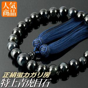 京念珠【極上厳選珠：ラピスラズリ（瑠璃）共仕立】男性用数珠・正絹頭