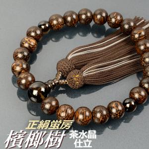 数珠 念珠 檳榔樹（びんろうじゅ） 茶水晶仕立 正絹蛍房（桐箱付）（略式数珠（男性用）/京念珠）｜yuinouyasan