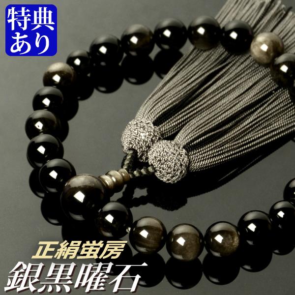 数珠 念珠 銀黒曜石 （銀耀石） 共仕立 正絹蛍房（桐箱付）（略式数珠（男性用）/京念珠）
