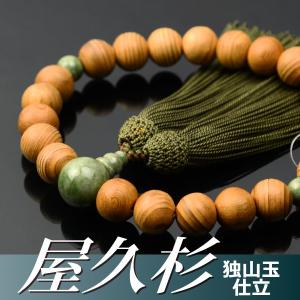 数珠 念珠 屋久杉 独山玉仕立 正絹頭付房（桐箱付）（略式数珠（男性用）/京念珠）｜yuinouyasan