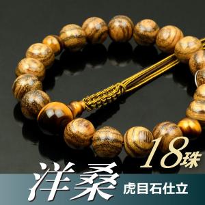 数珠 念珠 洋桑 虎目石仕立 18珠 六本組房・紐房（桐箱付）（略式数珠（男性用）/京念珠）｜yuinouyasan