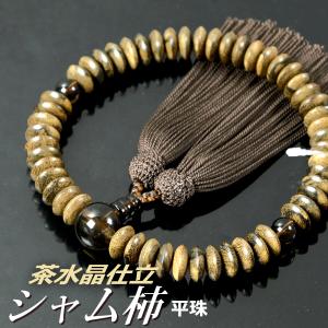 数珠 念珠 シャム柿（平珠）茶水晶仕立 正絹頭付房（桐箱付）（略式数珠（男性用）/京念珠）｜yuinouyasan