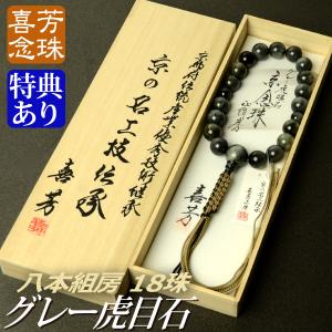 数珠 念珠 無量金剛菩提樹 虎目石仕立 18珠 八本組房・紐房（桐箱付