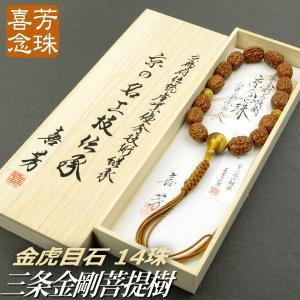 数珠 念珠 無量金剛菩提樹 虎目石仕立 18珠 八本組房・紐房（桐箱付