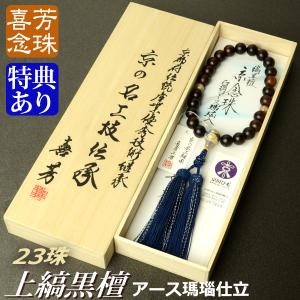 数珠 念珠 高級京念珠 （喜芳工房）（限定品）上縞黒檀 アース瑪瑙仕立 23珠 正絹蛍房（桐箱付） 略式数珠（男性用）｜yuinouyasan