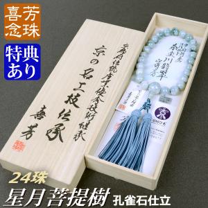 数珠 念珠 高級京念珠 （喜芳工房）（限定品）甲府研磨コバルト糸魚川翡翠共仕立 正絹蛍房（桐箱付） 略式数珠（男性用）