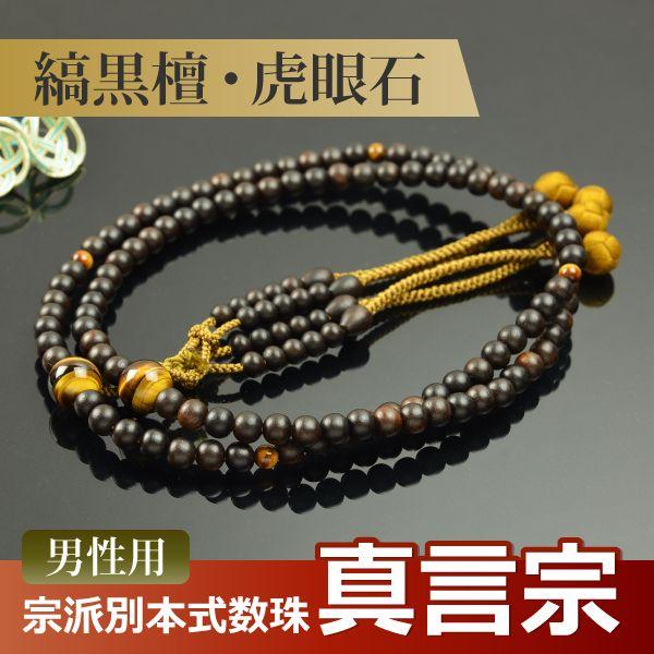 数珠 念珠 （真言宗） 縞黒檀 虎眼石仕立 吉祥梵天 尺二（桐箱付）（宗派別数珠（男性用））