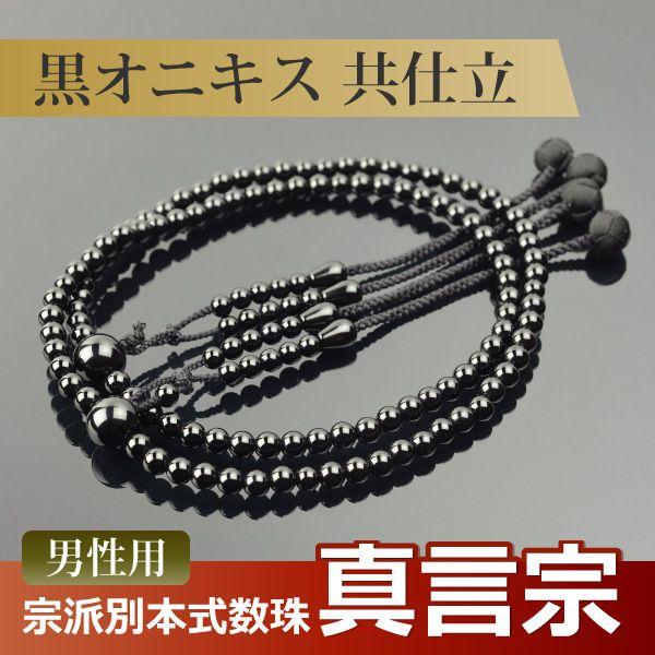 数珠 念珠 （真言宗） 黒オニキス共仕立 吉祥梵天 尺二（桐箱付）（宗派別数珠（男性用））