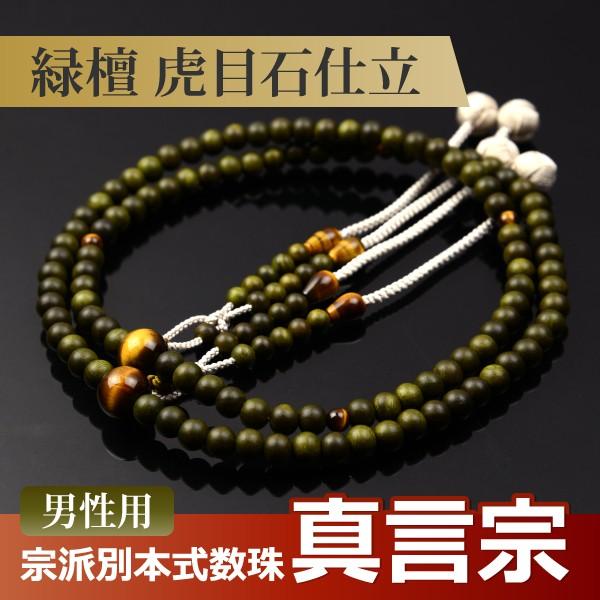 数珠 念珠 （真言宗） 緑檀 虎目石仕立 吉祥梵天 尺二（桐箱付）（宗派別数珠（男性用））