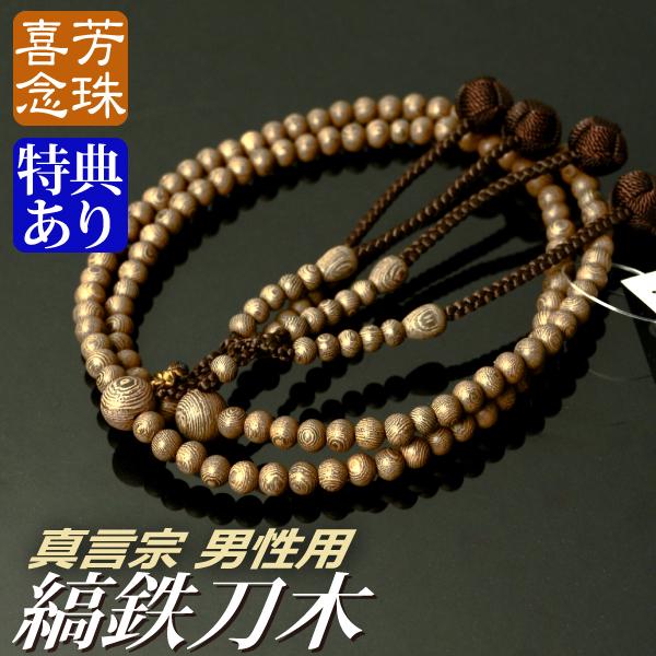 数珠 念珠 高級京念珠 （喜芳工房）（真言宗） 縞鉄刀木(たがやさん)共仕立 カガリ梵天房 一尺（桐...