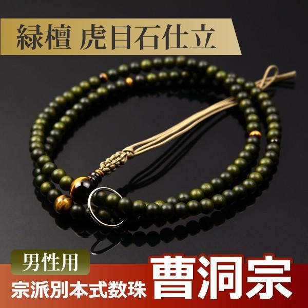 数珠 念珠 （曹洞宗） 緑檀 虎目石仕立 紐房 尺二（桐箱付）（宗派別数珠（男性用））