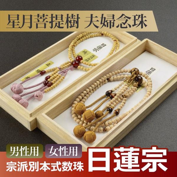 数珠 念珠 （ペア割引）（日蓮宗） （男性用）星月菩提樹 虎眼石 吉祥梵天 尺寸（女性用）星月菩提樹...