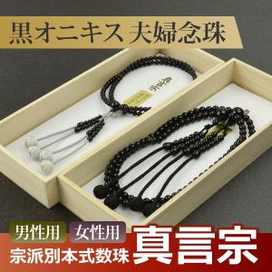数珠 念珠 （ペア割引）（真言宗） （男性用）黒オニキス 吉祥梵天 尺