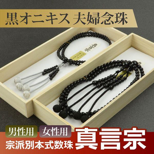 数珠 念珠 （ペア割引）（真言宗） （男性用）黒オニキス 吉祥梵天 尺二（女性用）黒オニキス 吉祥梵...