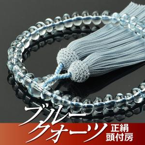京念珠 女性 ブルークォーツ スターシェイプカット共仕立 正絹 京念珠 女性 ブルークォーツ スターシェイプカット共仕立 正絹