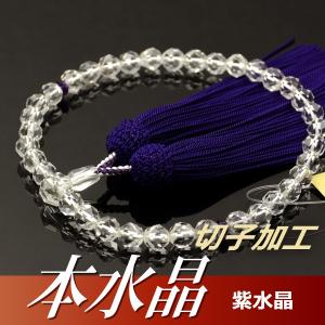 数珠 念珠 本水晶切子 サファイア平切子仕立 正絹頭付房（桐箱付