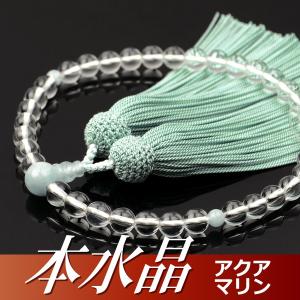 数珠 念珠 本水晶 アクアマリン仕立 正絹頭付房（桐箱付）（略式数珠（女性用）/京念珠） ３月の誕生石｜yuinouyasan