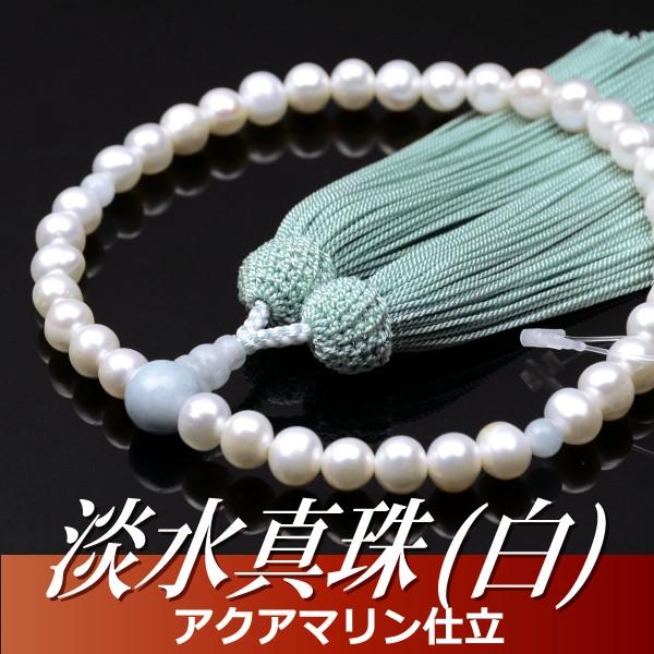 数珠 念珠 淡水真珠（白） アクアマリン仕立 正絹頭付房（桐箱付）（略式数珠（女性用）/京念珠） ３...